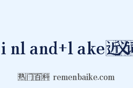 inland+lake近义词是什么意思的图片
